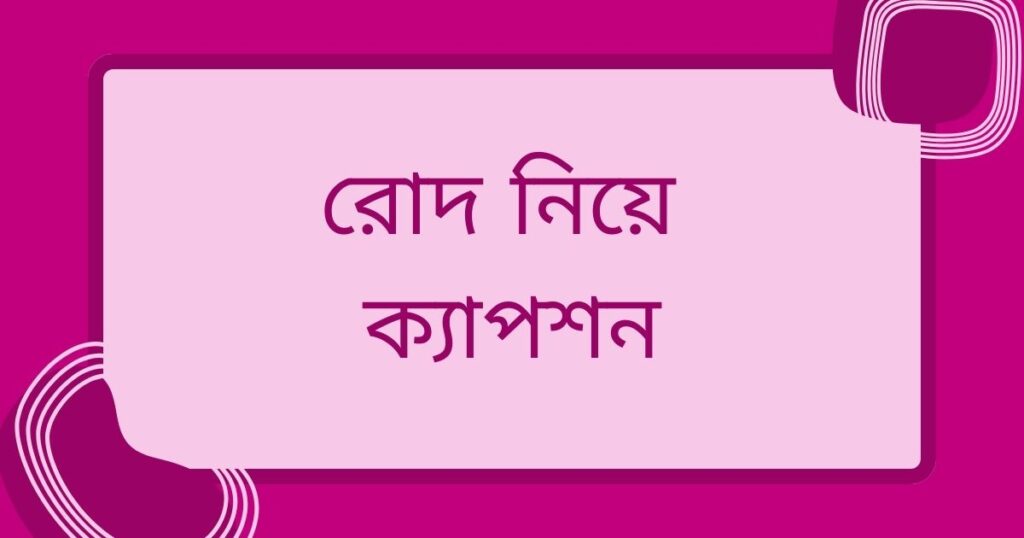 রোদ নিয়ে ক্যাপশন