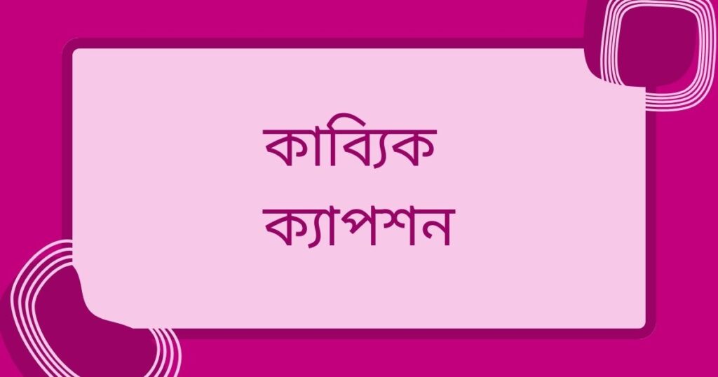 ছোট কাব্য ক্যাপশন