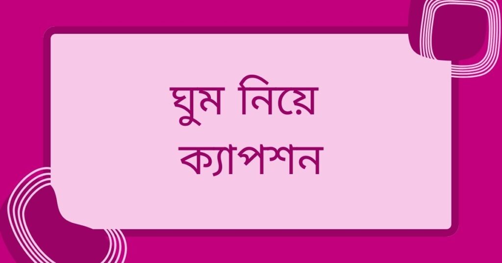 ঘুম নিয়ে ক্যাপশন