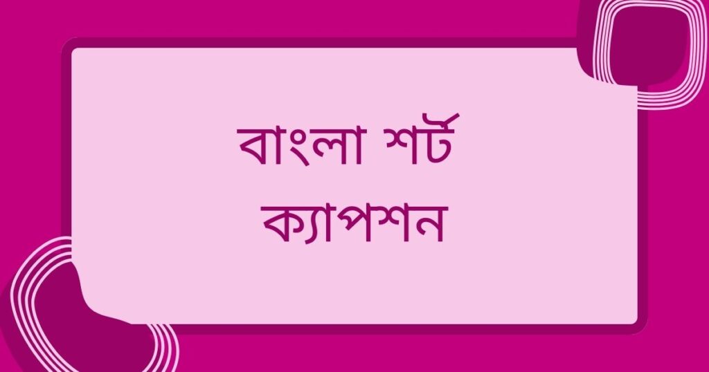 বাংলা শর্ট ক্যাপশন