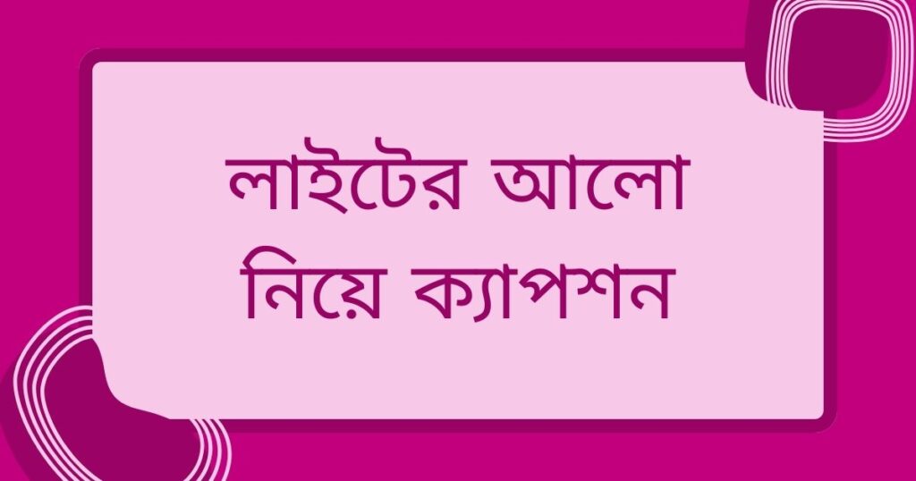 লাইটের আলো নিয়ে ক্যাপশন