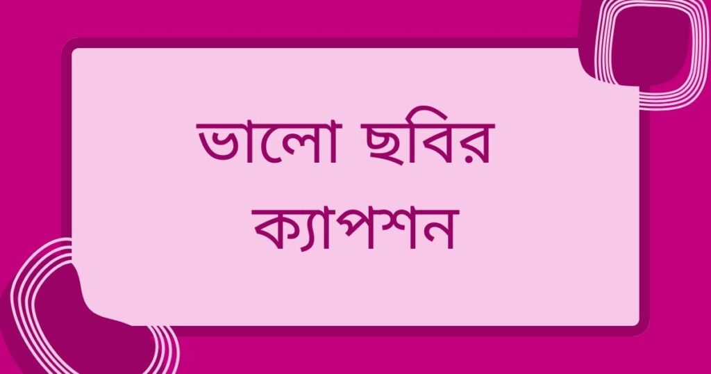 ভালো ছবির ক্যাপশন