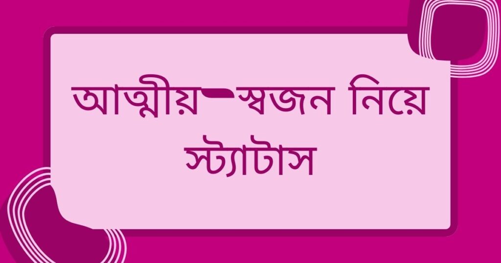 আত্মীয় স্বজন নিয়ে উক্তি