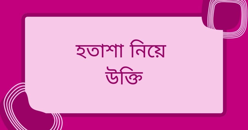 হতাশা নিয়ে উক্তি