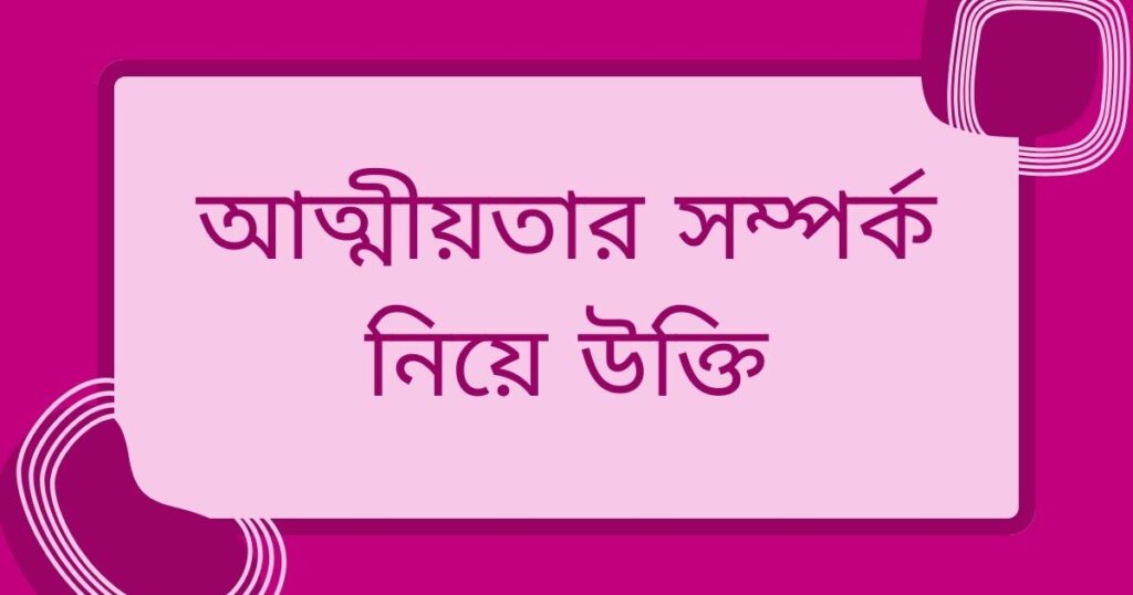 আত্মীয় স্বজন নিয়ে উক্তি