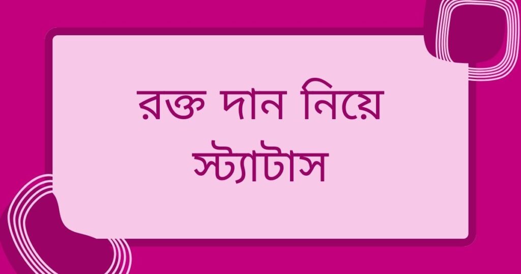 রক্ত দান নিয়ে স্ট্যাটাস