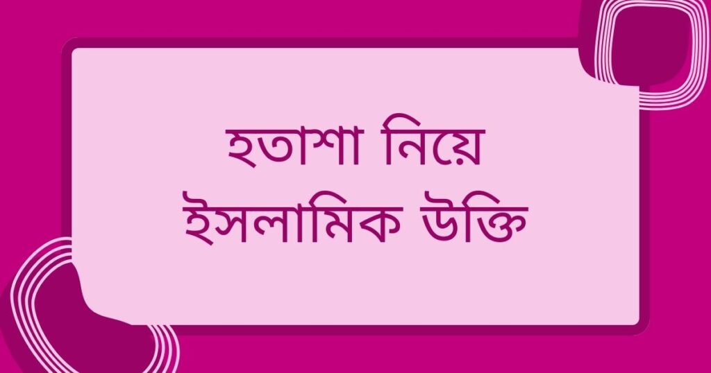 হতাশা নিয়ে ইসলামিক উক্তি