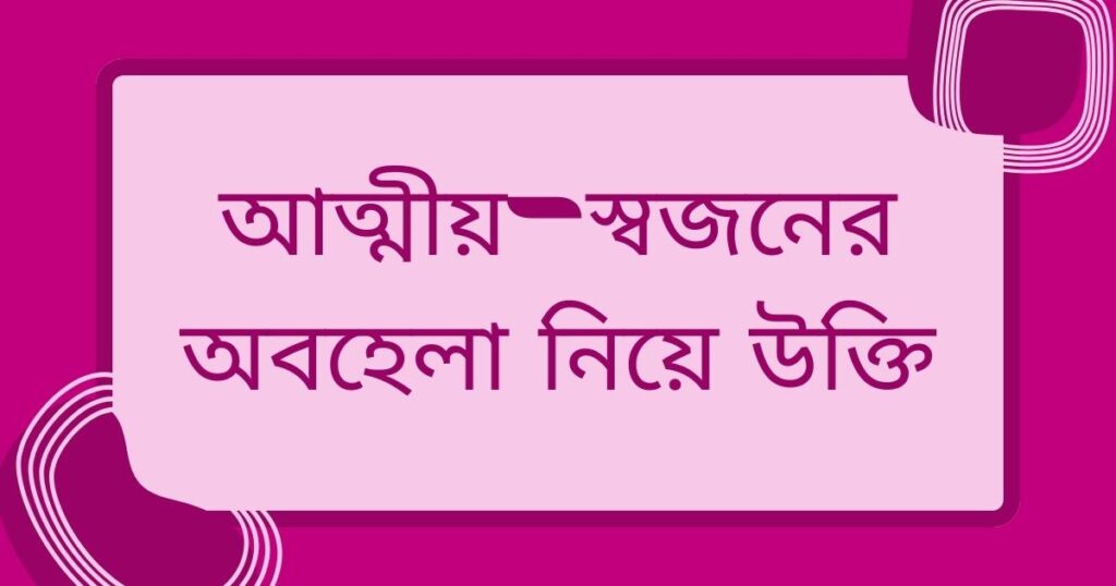 আত্মীয় স্বজন নিয়ে উক্তি