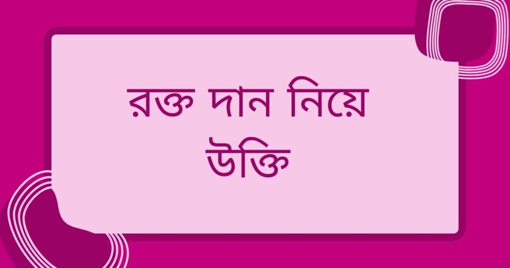 রক্ত দান নিয়ে উক্তি 