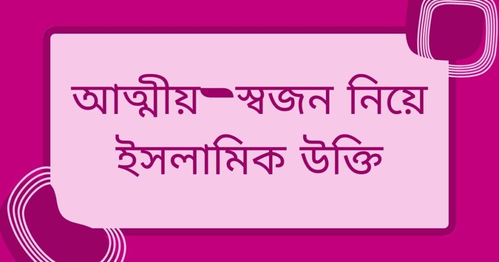 আত্মীয় স্বজন নিয়ে উক্তি