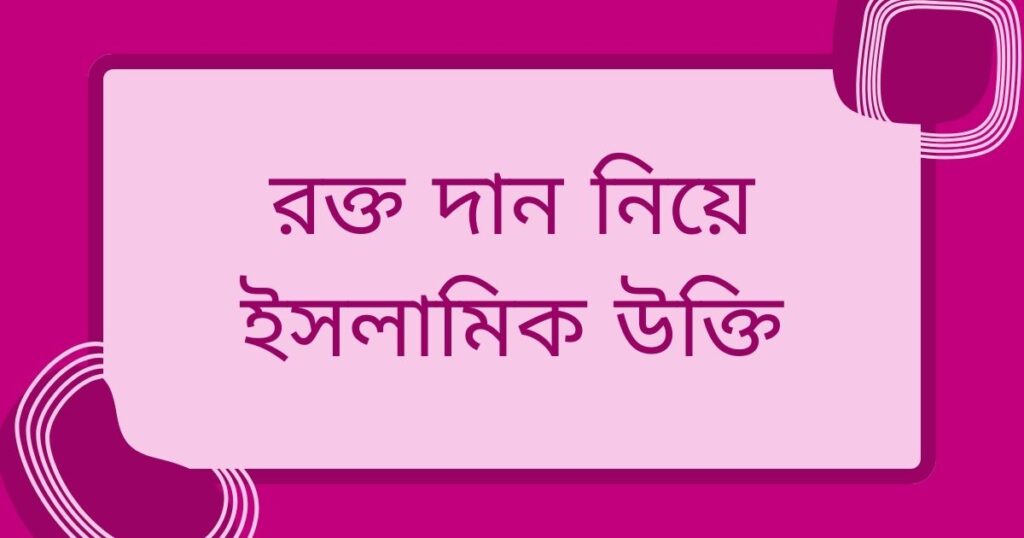 রক্ত দান নিয়ে ইসলামিক উক্তি
