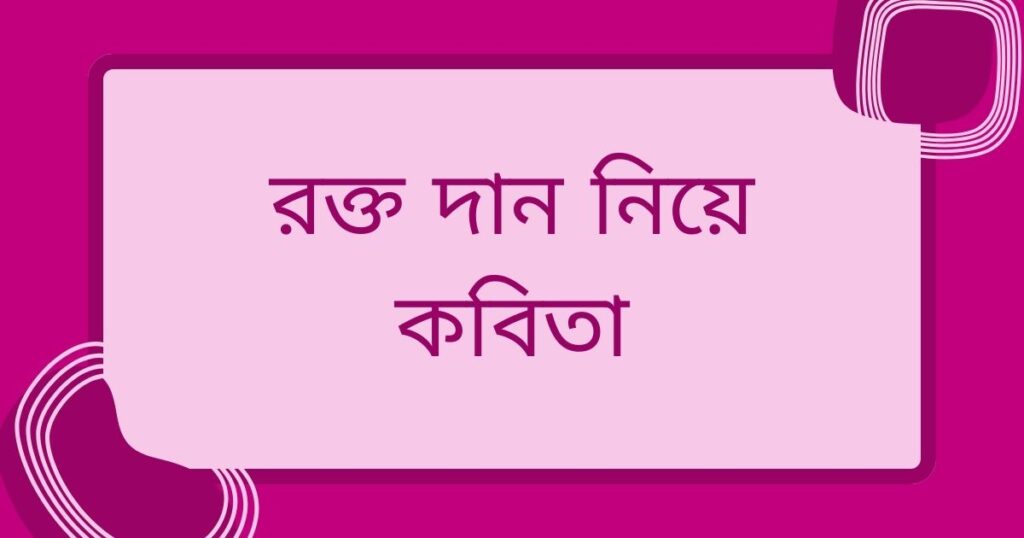 রক্ত দান নিয়ে কবিতা