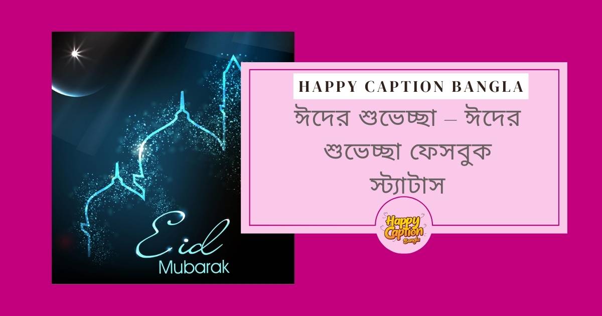 প্রিয়জনকে ঈদের শুভেচ্ছা