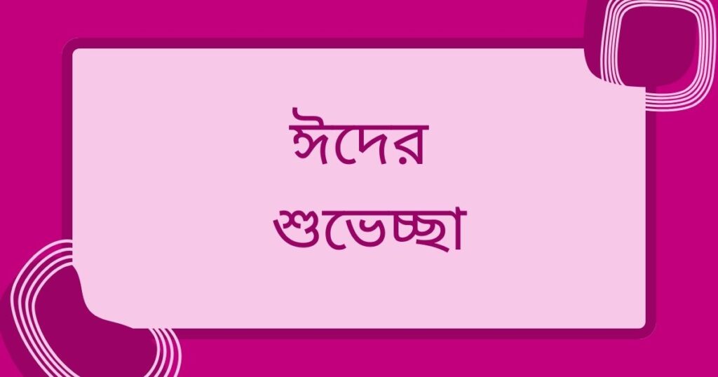 ঈদের শুভেচ্ছা