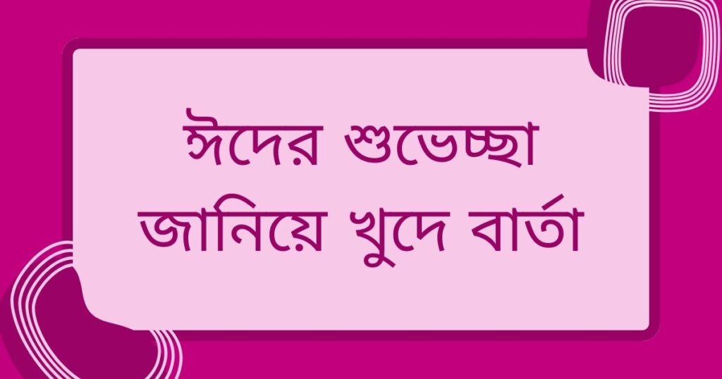 ঈদের শুভেচ্ছা জানিয়ে খুদে বার্তা