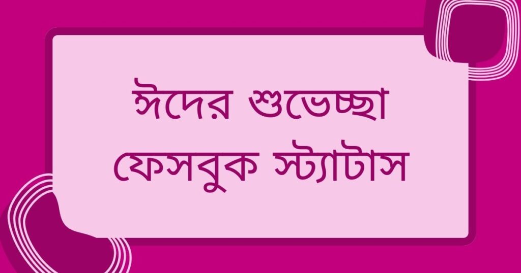 ঈদের শুভেচ্ছা ফেসবুক স্ট্যাটাস