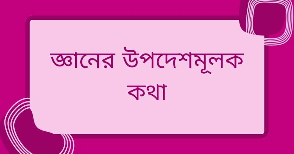 জ্ঞানের উপদেশমূলক কথা