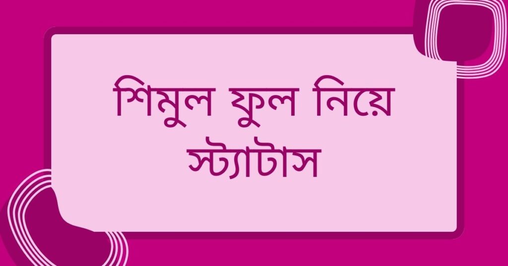 কৃষ্ণচূড়া নিয়ে ক্যাপশন