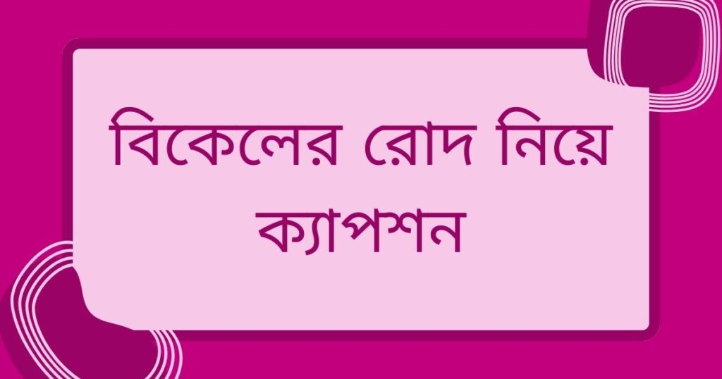 রোদ নিয়ে ক্যাপশন