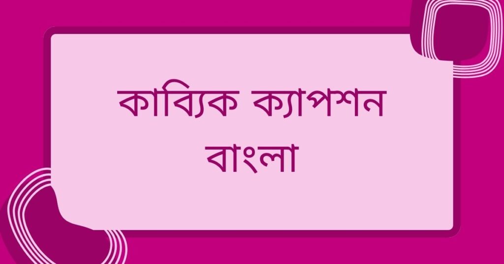 ছোট কাব্য ক্যাপশন