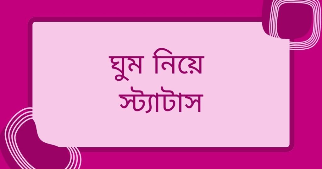 ঘুম নিয়ে স্ট্যাটাস