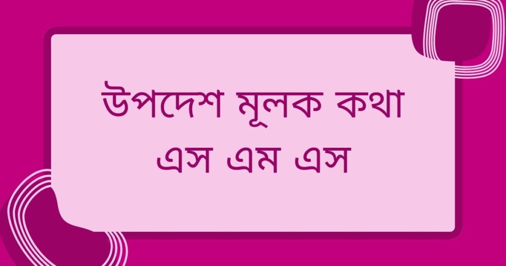 উপদেশ মূলক কথা এস এম এস