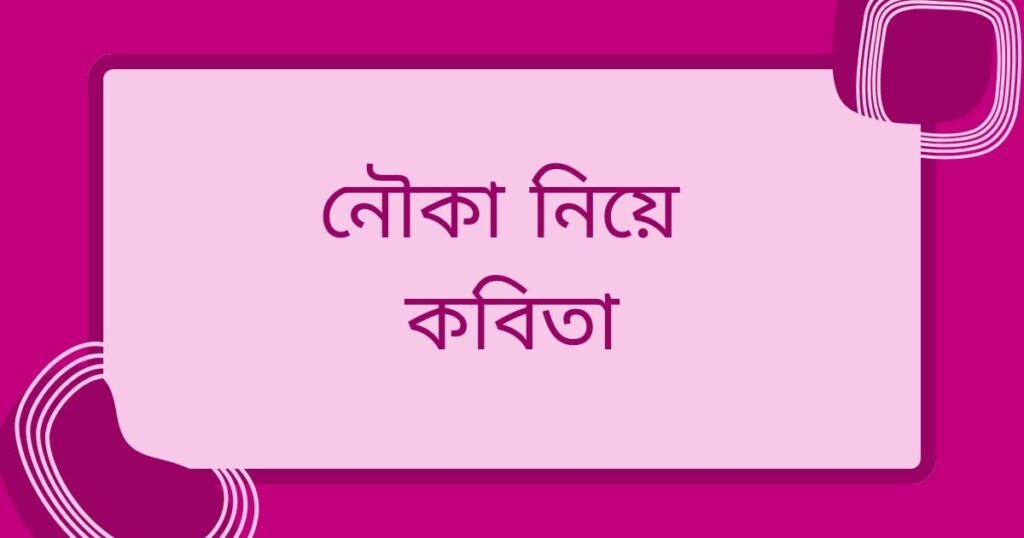 নৌকা নিয়ে কবিতা