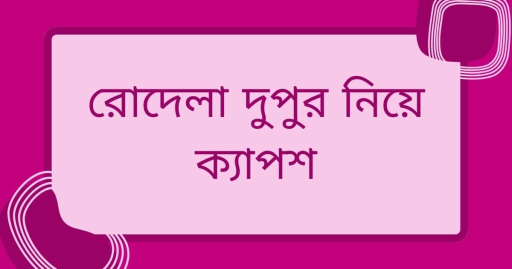 রোদ নিয়ে ক্যাপশন