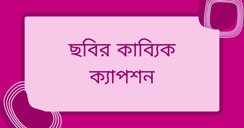ছোট কাব্য ক্যাপশন