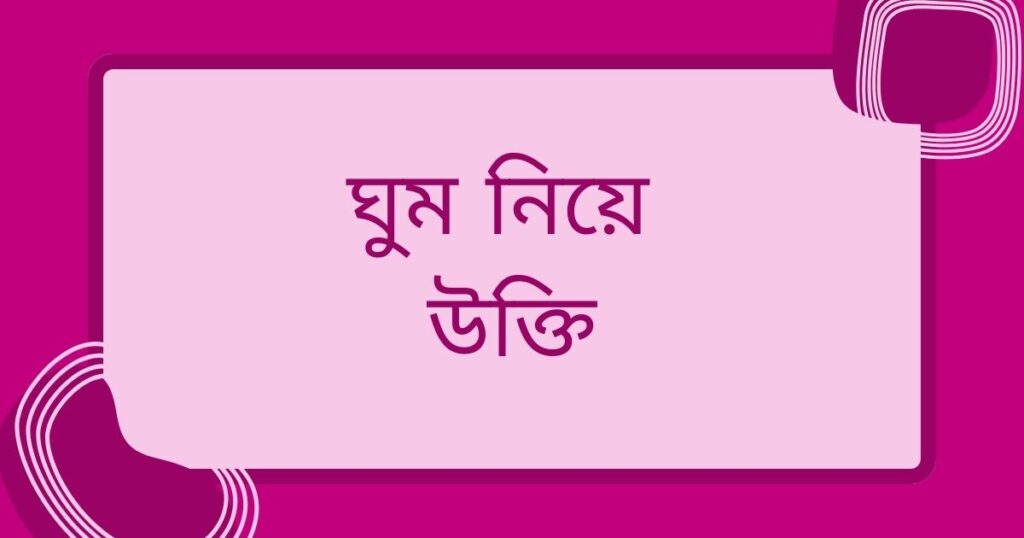 ঘুম নিয়ে উক্তি