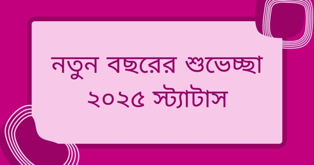 নতুন বছরের শুভেচ্ছা ২০২৫ স্ট্যাটাস