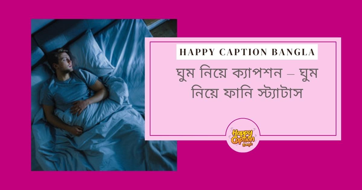 ঘুম নিয়ে উক্তি