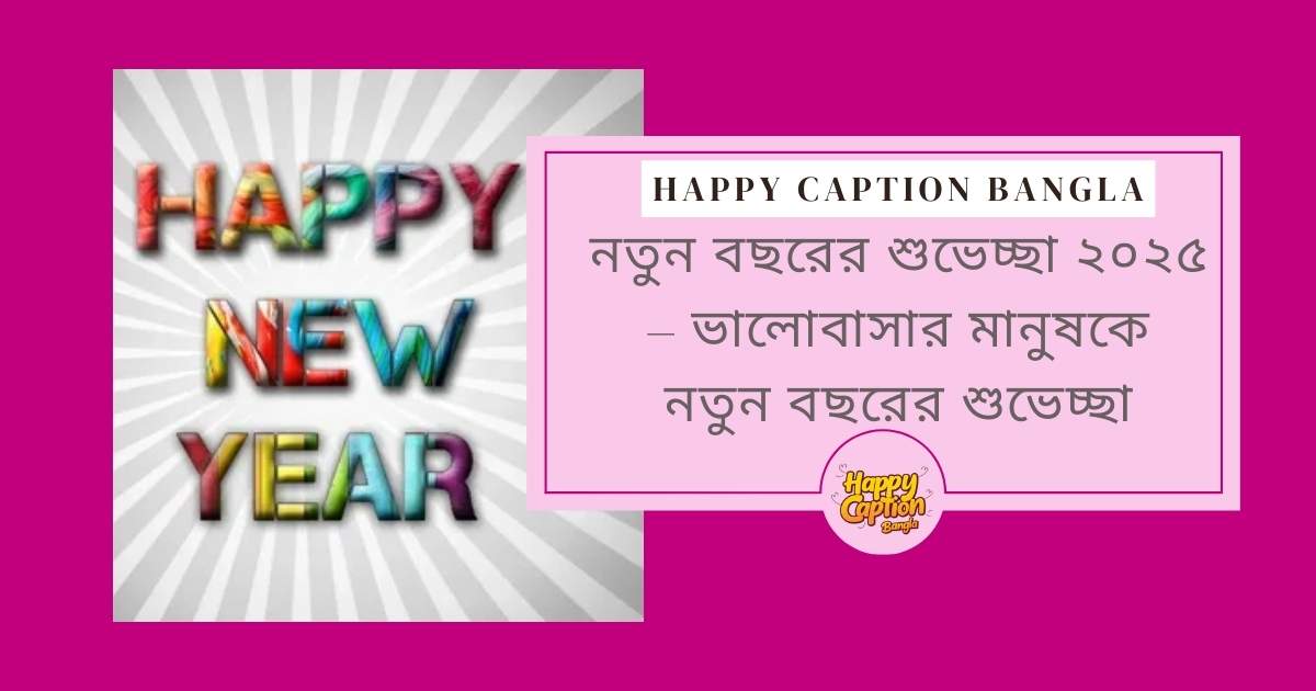 ভালোবাসার মানুষকে নতুন বছরের শুভেচ্ছা
