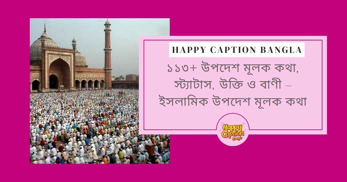 ইসলামিক উপদেশ মূলক কথা