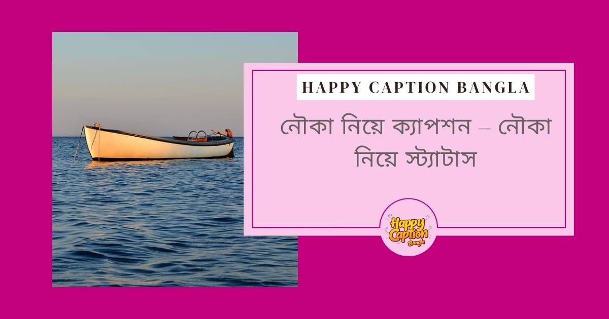 নৌকা নিয়ে ক্যাপশন