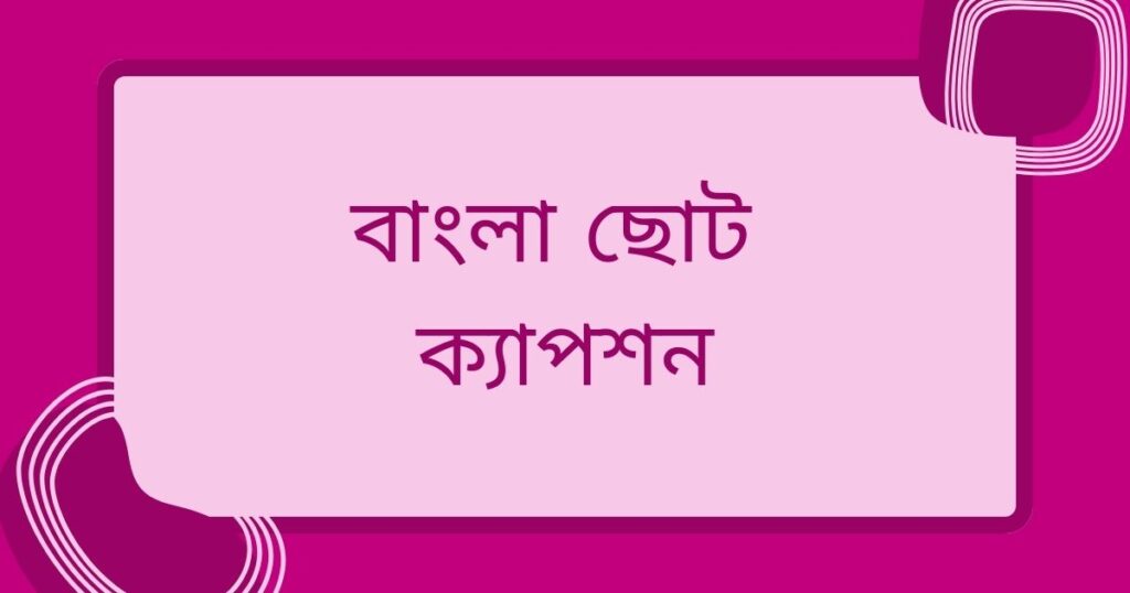 বাংলা ছোট ক্যাপশন