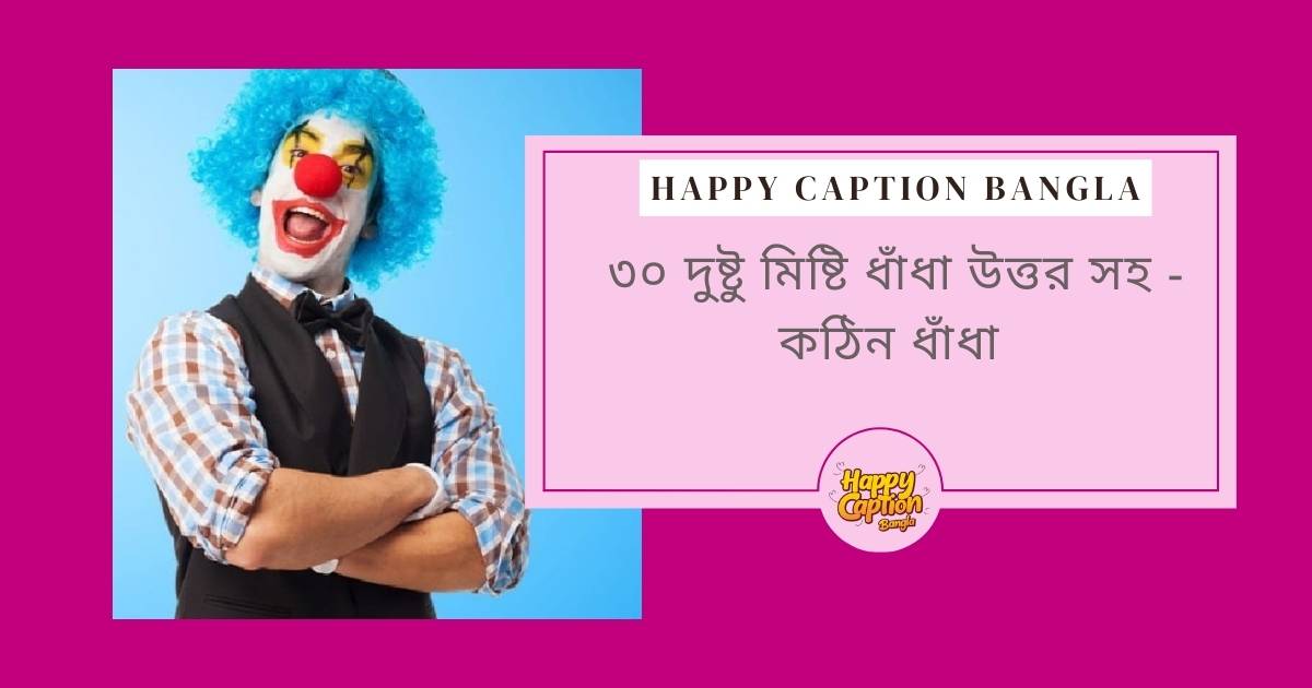 বিয়ের ধাঁধা উত্তর সহ