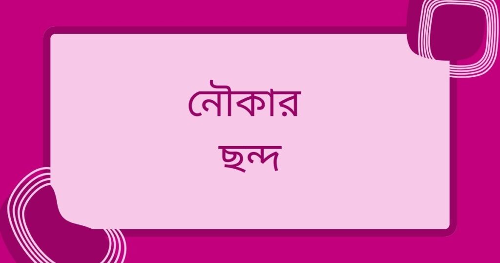 নৌকার ছন্দ