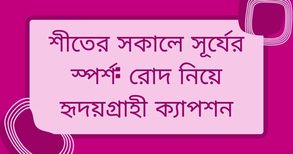 রোদ নিয়ে ক্যাপশন