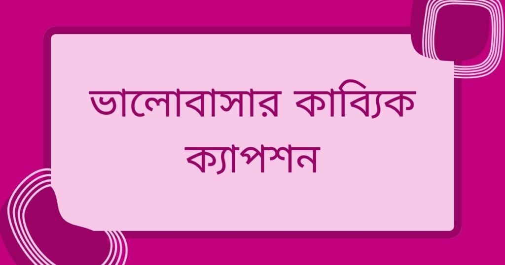 ছোট কাব্য ক্যাপশন