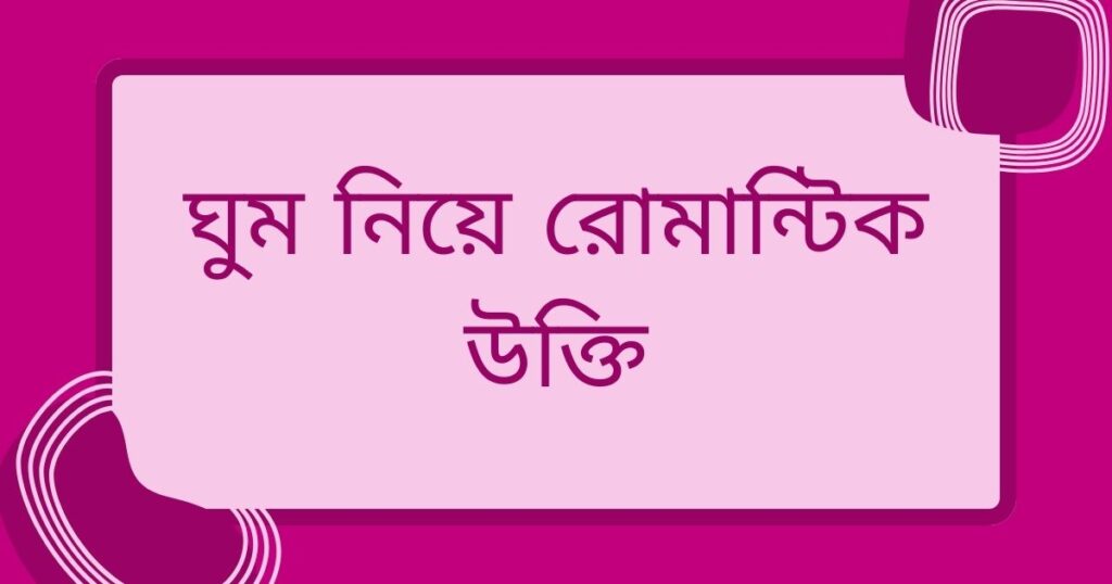 ঘুম নিয়ে রোমান্টিক উক্তি