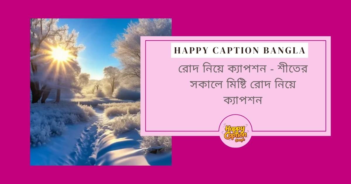 রোদ নিয়ে ক্যাপশন