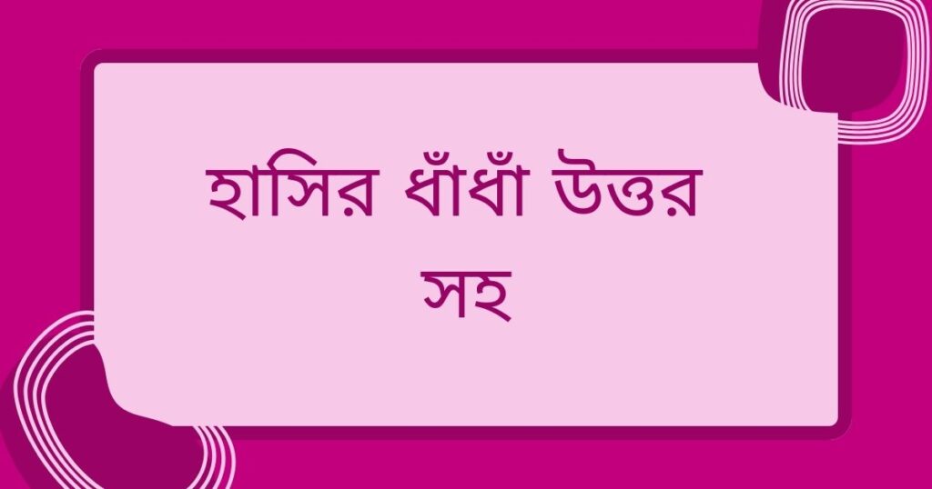 হাসির ধাঁধাঁ উত্তর সহ