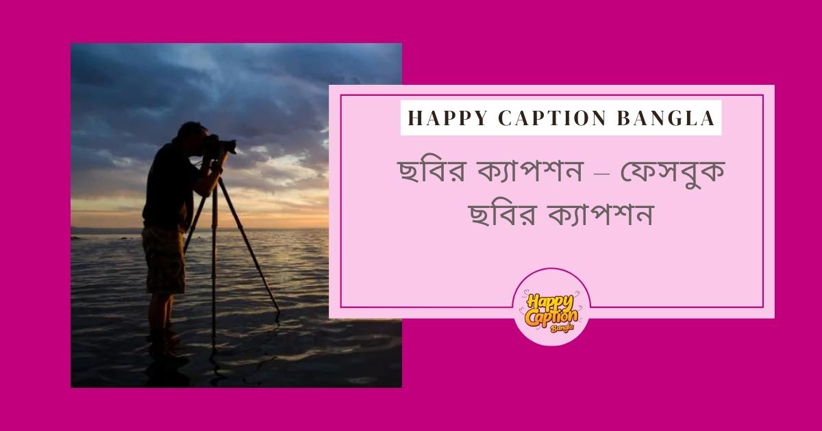 ছবির ক্যাপশন উক্তি