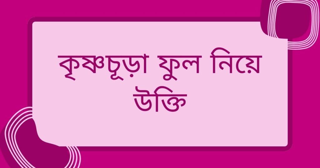 কৃষ্ণচূড়া নিয়ে ক্যাপশন