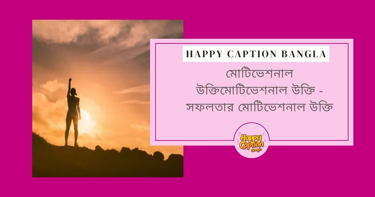 সফলতার মোটিভেশনাল উক্তি