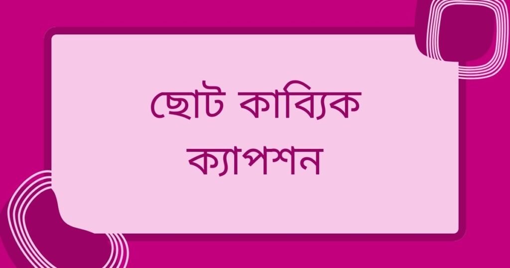 ছোট কাব্য ক্যাপশন