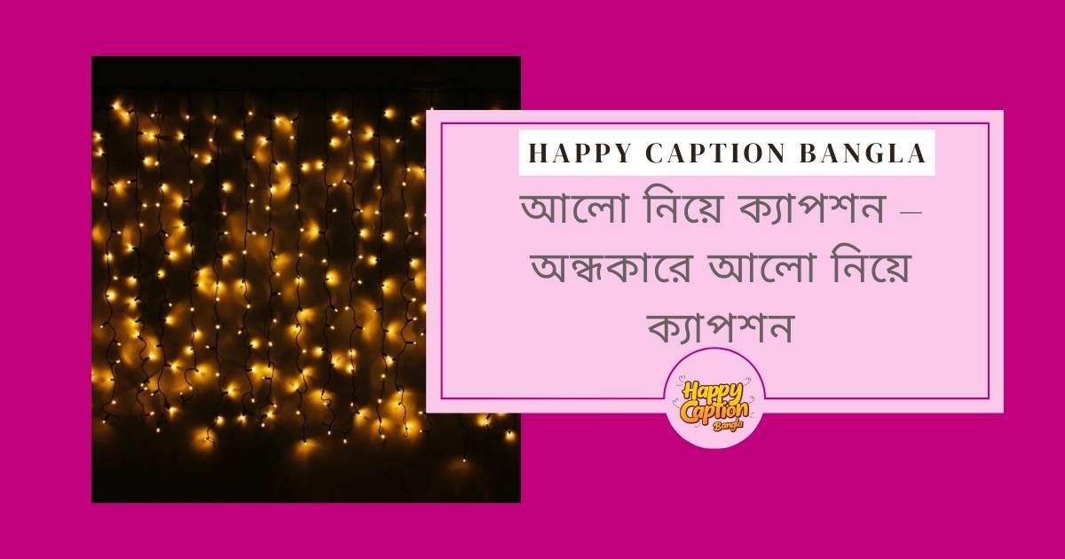 আলো নিয়ে ক্যাপশন