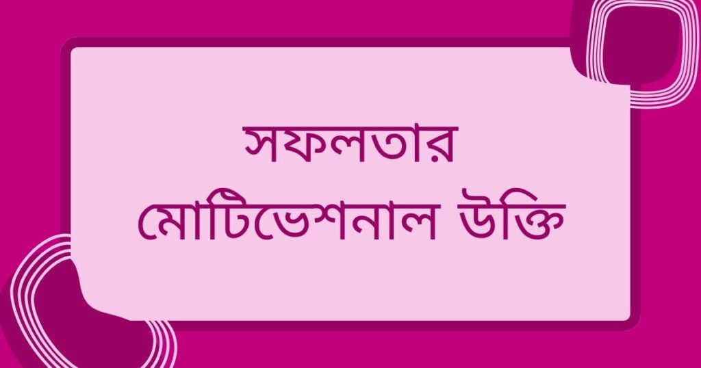 সফলতার মোটিভেশনাল উক্তি