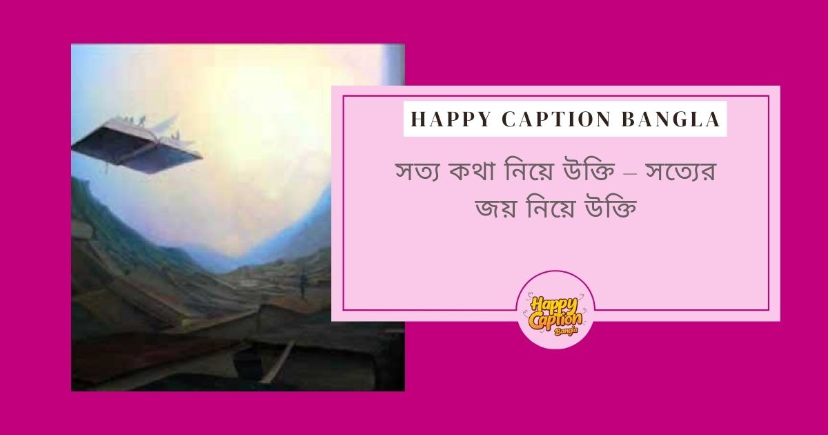 সত্য কথা নিয়ে উক্তি